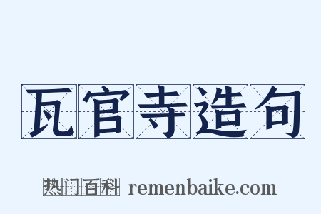 瓦官寺造句是什么意思的图片